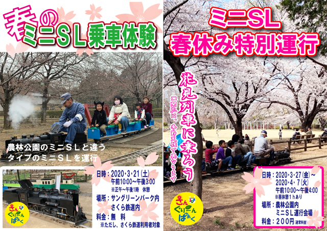 ミニSL乗車体験と春休み特別運行